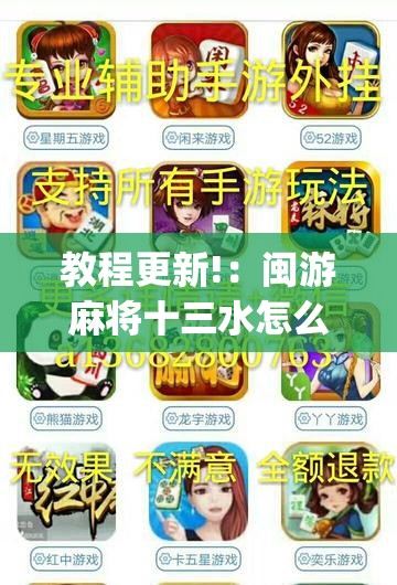教程更新!：闽游麻将十三水怎么输少赢多”(免费)开挂辅助教学(最新辅助开挂教程)