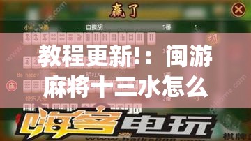 教程更新!：闽游麻将十三水怎么输少赢多”(免费)开挂辅助教学(最新辅助开挂教程)