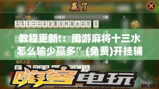 教程更新!：闽游麻将十三水怎么输少赢多	”(免费)开挂辅助教学(最新辅助开挂教程)