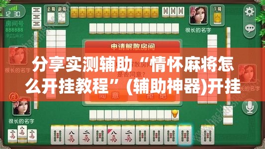 分享实测辅助“情怀麻将怎么开挂教程”(辅助神器)开挂详细教程