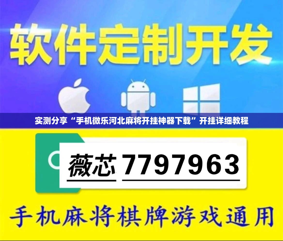 实测分享“手机微乐河北麻将开挂神器下载”开挂详细教程