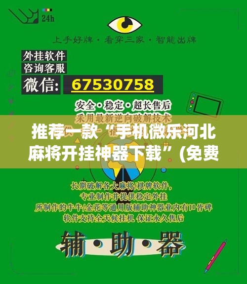 推荐一款“手机微乐河北麻将开挂神器下载	”(免费)开挂辅助教学(最新辅助开挂教程)