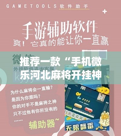 推荐一款“手机微乐河北麻将开挂神器下载”(免费)开挂辅助教学(最新辅助开挂教程)