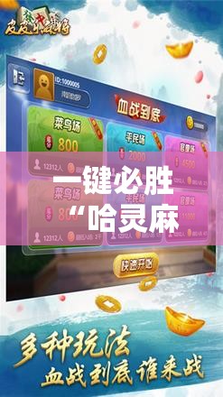 一键必胜“哈灵麻将开挂神器下载	”细辅助教程分享