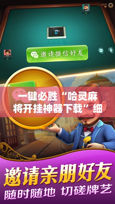 一键必胜“哈灵麻将开挂神器下载”细辅助教程分享