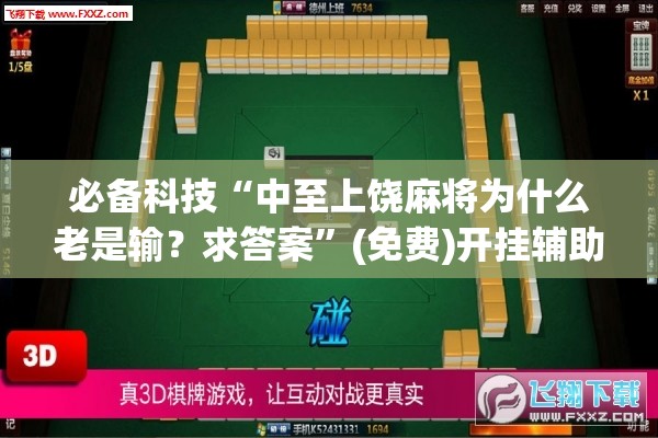 必备科技“中至上饶麻将为什么老是输？求答案”(免费)开挂辅助教学(最新辅助开挂教程)
