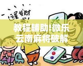 教程辅助!微乐云南麻将破解器”详细开挂教程