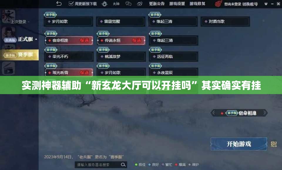 实测神器辅助“新玄龙大厅可以开挂吗”其实确实有挂