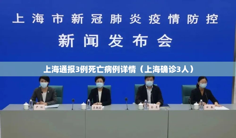上海通报3例死亡病例详情(上海确诊3人) 上海通报3例死亡病例详情(上海确诊3人)