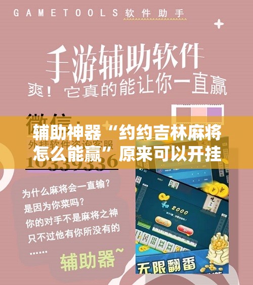 辅助神器“约约吉林麻将怎么能赢”原来可以开挂
