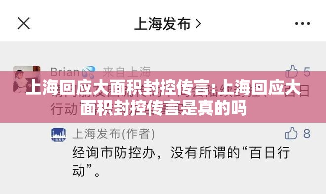 上海回应大面积封控传言:上海回应大面积封控传言是真的吗 上海回应大面积封控传言:上海回应大面积封控传言是真的吗