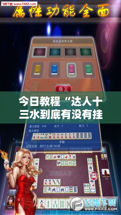 今日教程“达人十三水到底有没有挂”科技辅助神器手机版
