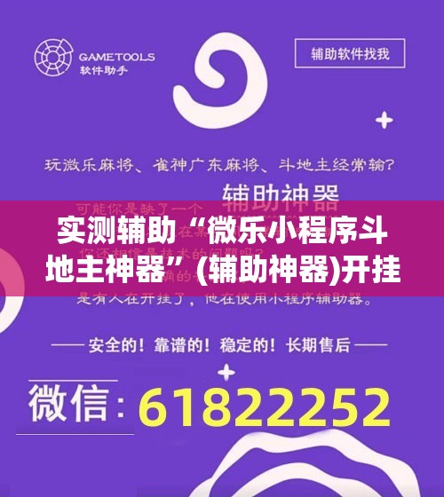 实测辅助“微乐小程序斗地主神器”(辅助神器)开挂详细教程