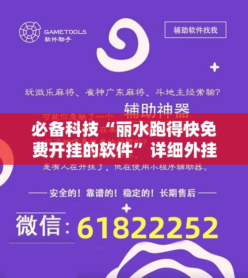 必备科技“丽水跑得快免费开挂的软件	”详细外挂透视辅助软件教程