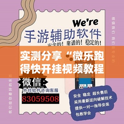 实测分享“微乐跑得快开挂视频教程”开挂辅助脚本+详细开挂安装教程