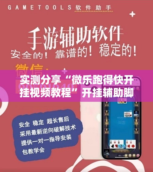 实测分享“微乐跑得快开挂视频教程	”开挂辅助脚本+详细开挂安装教程