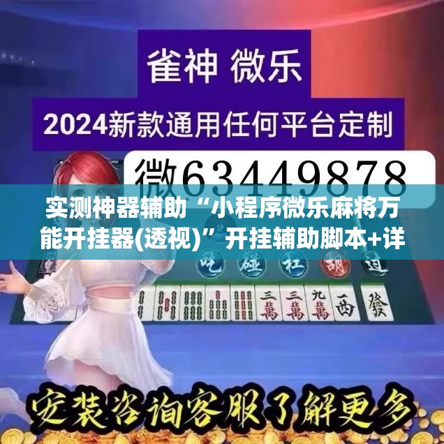 实测神器辅助“小程序微乐麻将万能开挂器(透视)”开挂辅助脚本+详细开挂安装教程
