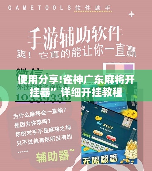 使用分享!雀神广东麻将开挂器	”详细开挂教程