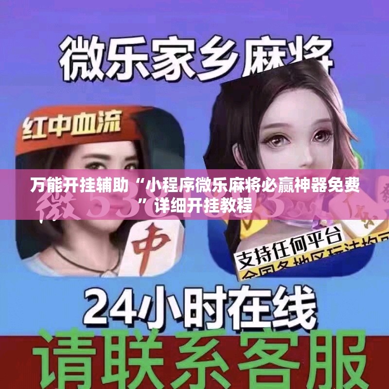 万能开挂辅助“小程序微乐麻将必赢神器免费	”详细开挂教程