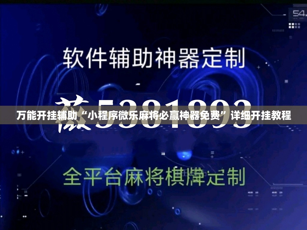 万能开挂辅助“小程序微乐麻将必赢神器免费”详细开挂教程