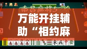 万能开挂辅助“相约麻将十三水有挂吗	”详细开挂教程