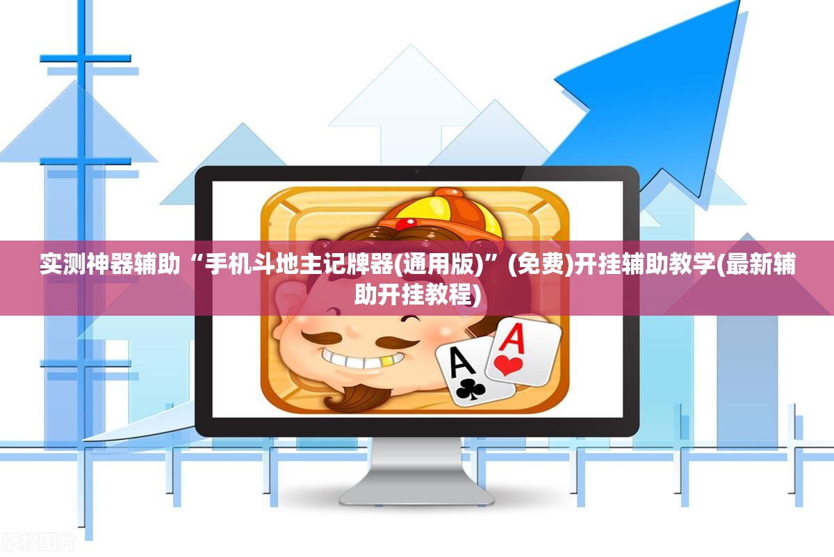 实测神器辅助“手机斗地主记牌器(通用版)	”(免费)开挂辅助教学(最新辅助开挂教程)