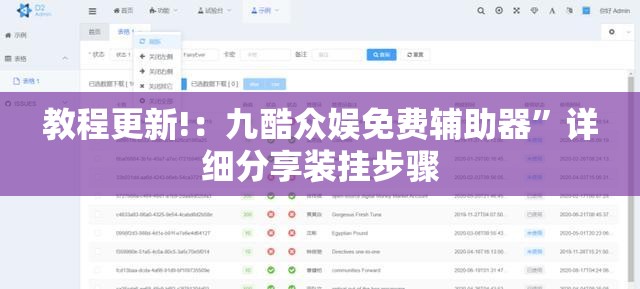 教程更新!：九酷众娱免费辅助器”详细分享装挂步骤