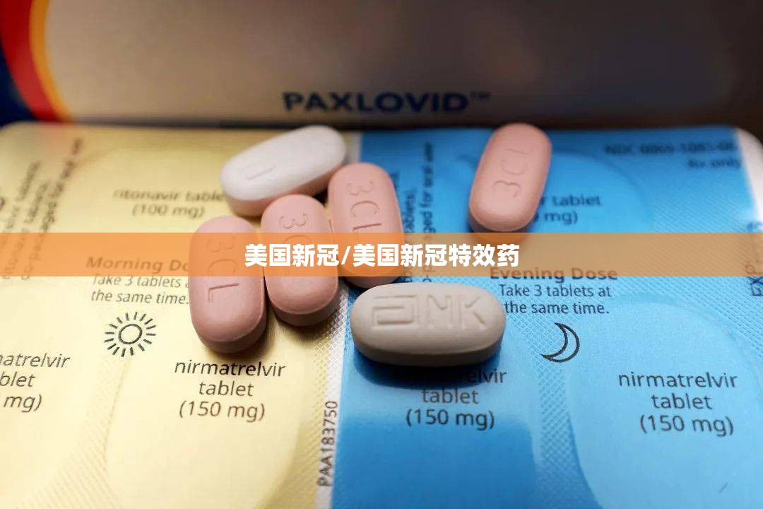 美国新冠/美国新冠特效药 美国新冠/美国新冠特效药