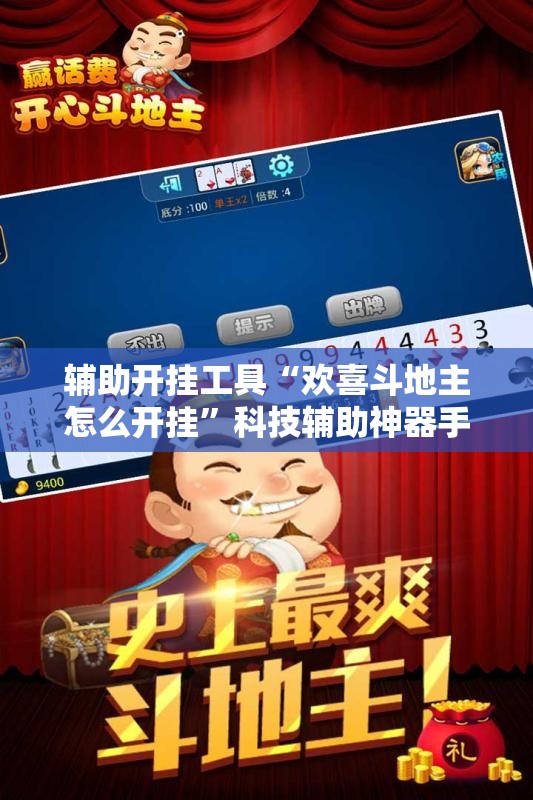 辅助开挂工具“欢喜斗地主怎么开挂”科技辅助神器手机版