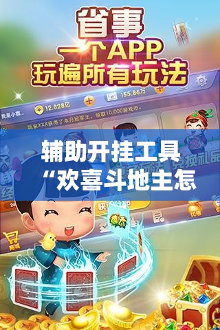 辅助开挂工具“欢喜斗地主怎么开挂”科技辅助神器手机版