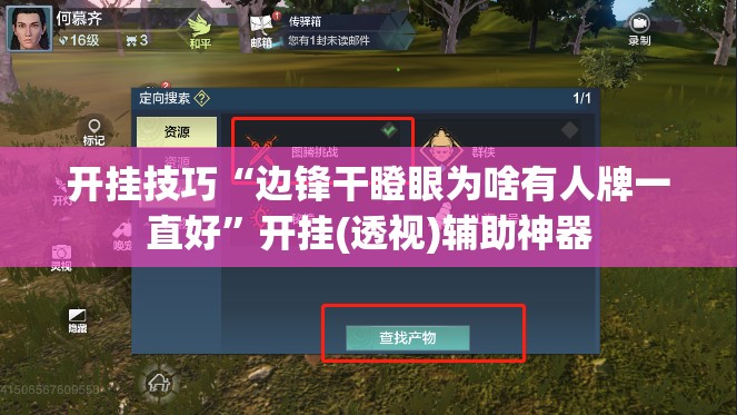 开挂技巧“边锋干瞪眼为啥有人牌一直好”开挂(透视)辅助神器
