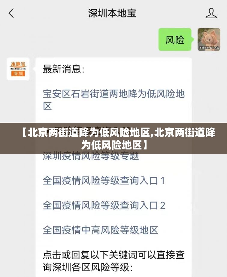 【北京两街道降为低风险地区,北京两街道降为低风险地区】 【北京两街道降为低风险地区,北京两街道降为低风险地区】