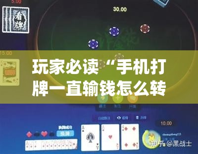 玩家必读“手机打牌一直输钱怎么转运	”(透视挂)辅助下载教程