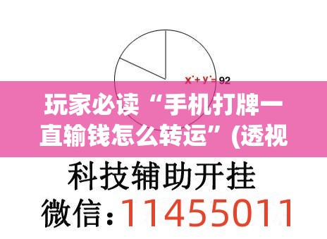 玩家必读“手机打牌一直输钱怎么转运”(透视挂)辅助下载教程