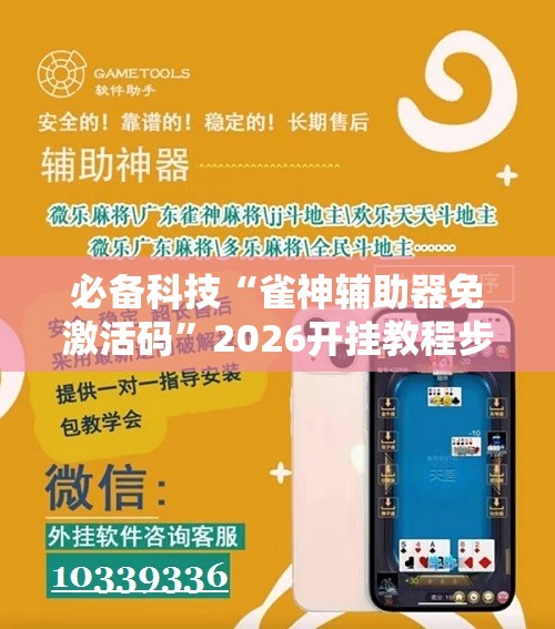 必备科技“雀神辅助器免激活码”2026开挂教程步骤