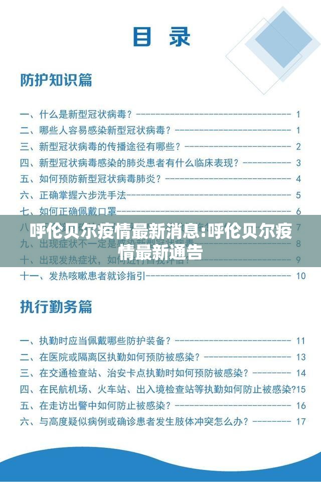 呼伦贝尔疫情最新消息:呼伦贝尔疫情最新通告 呼伦贝尔疫情最新消息:呼伦贝尔疫情最新通告