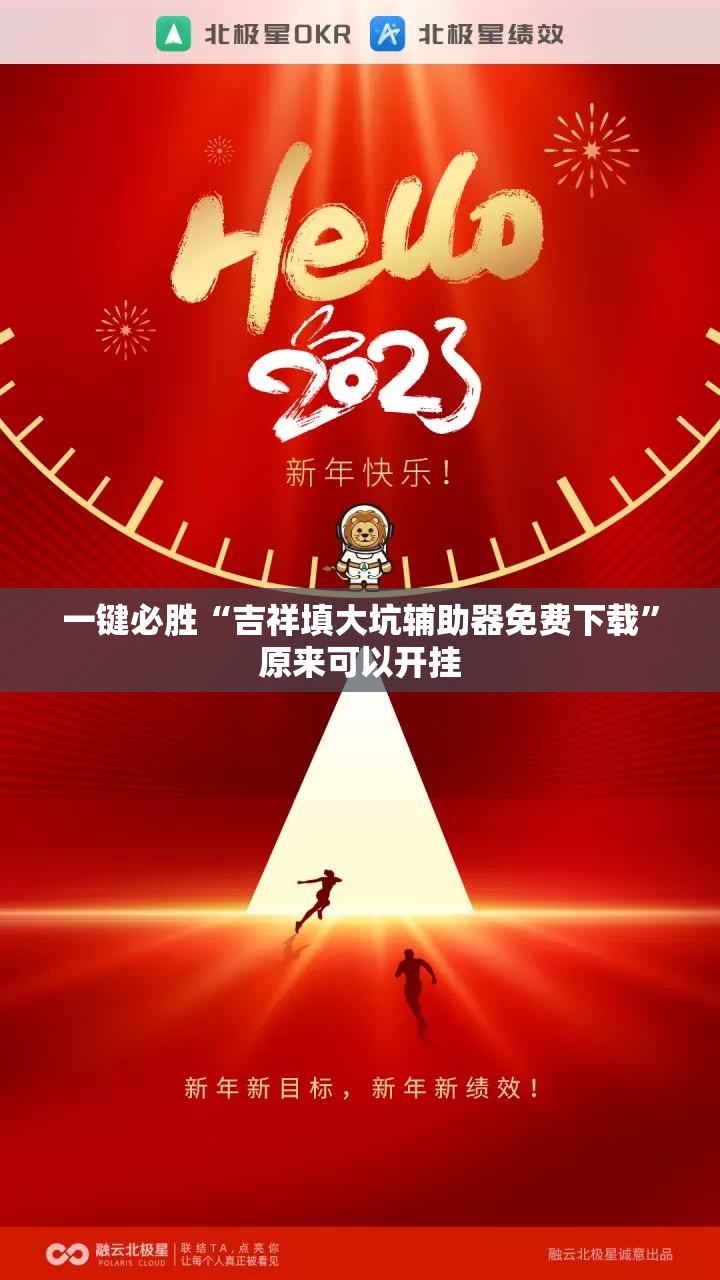 一键必胜“吉祥填大坑辅助器免费下载”原来可以开挂