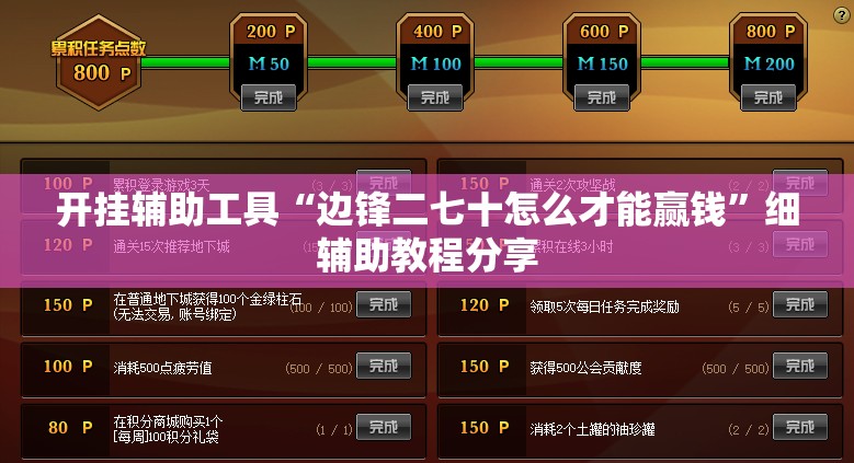 开挂辅助工具“边锋二七十怎么才能赢钱”细辅助教程分享