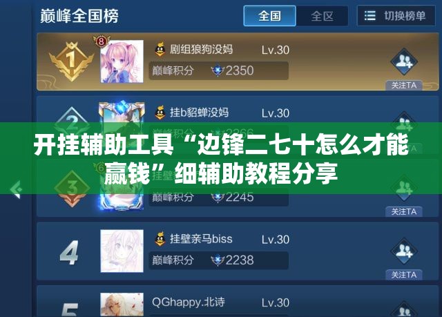 开挂辅助工具“边锋二七十怎么才能赢钱”细辅助教程分享