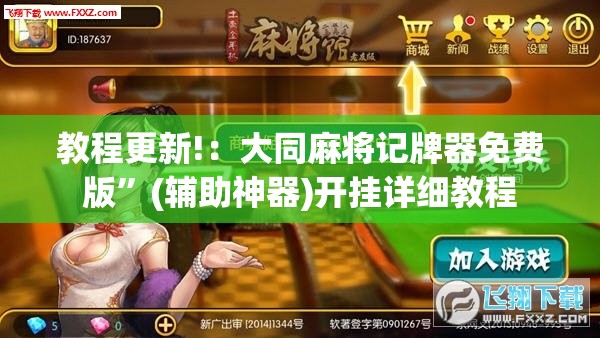 教程更新!：大同麻将记牌器免费版”(辅助神器)开挂详细教程