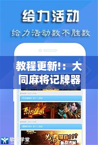 教程更新!：大同麻将记牌器免费版	”(辅助神器)开挂详细教程
