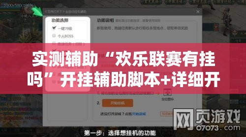 实测辅助“欢乐联赛有挂吗”开挂辅助脚本+详细开挂安装教程