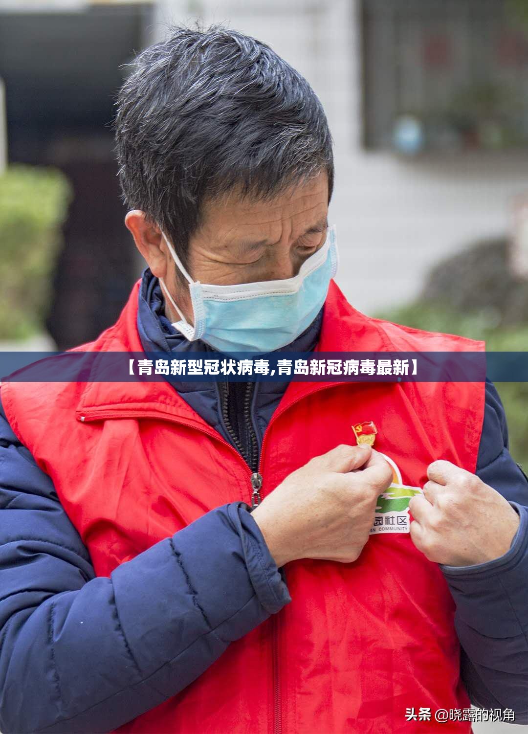 【青岛新型冠状病毒,青岛新冠病毒最新】