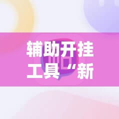 辅助开挂工具“新二号大厅有挂吗”(辅助神器)开挂详细教程