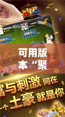 可用版本“聚闲麻将可以开挂吗”原来可以开挂