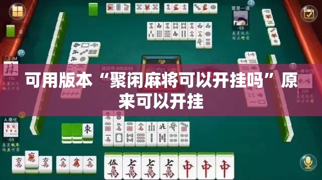 可用版本“聚闲麻将可以开挂吗	”原来可以开挂