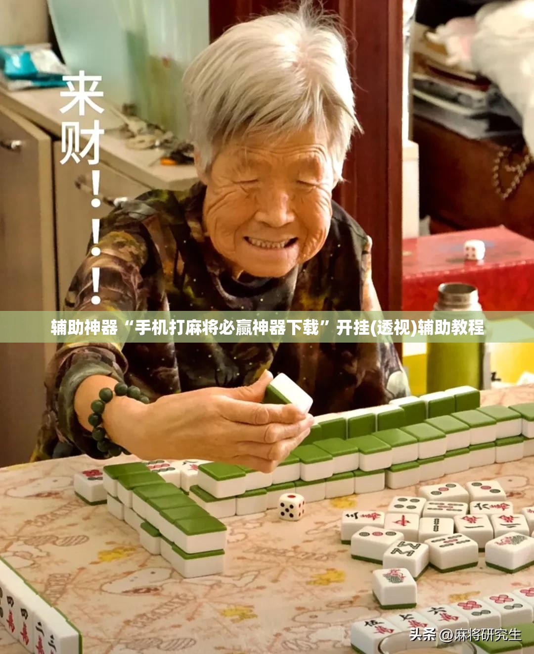 辅助神器“手机打麻将必赢神器下载”开挂(透视)辅助教程