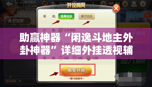 助赢神器“闲逸斗地主外卦神器”详细外挂透视辅助软件教程
