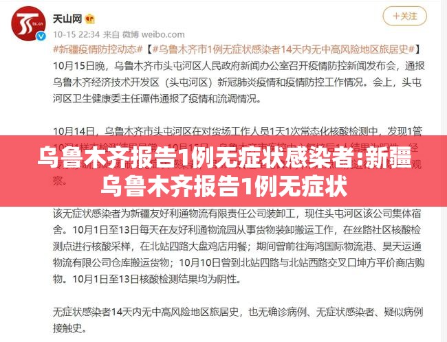 乌鲁木齐报告1例无症状感染者:新疆乌鲁木齐报告1例无症状