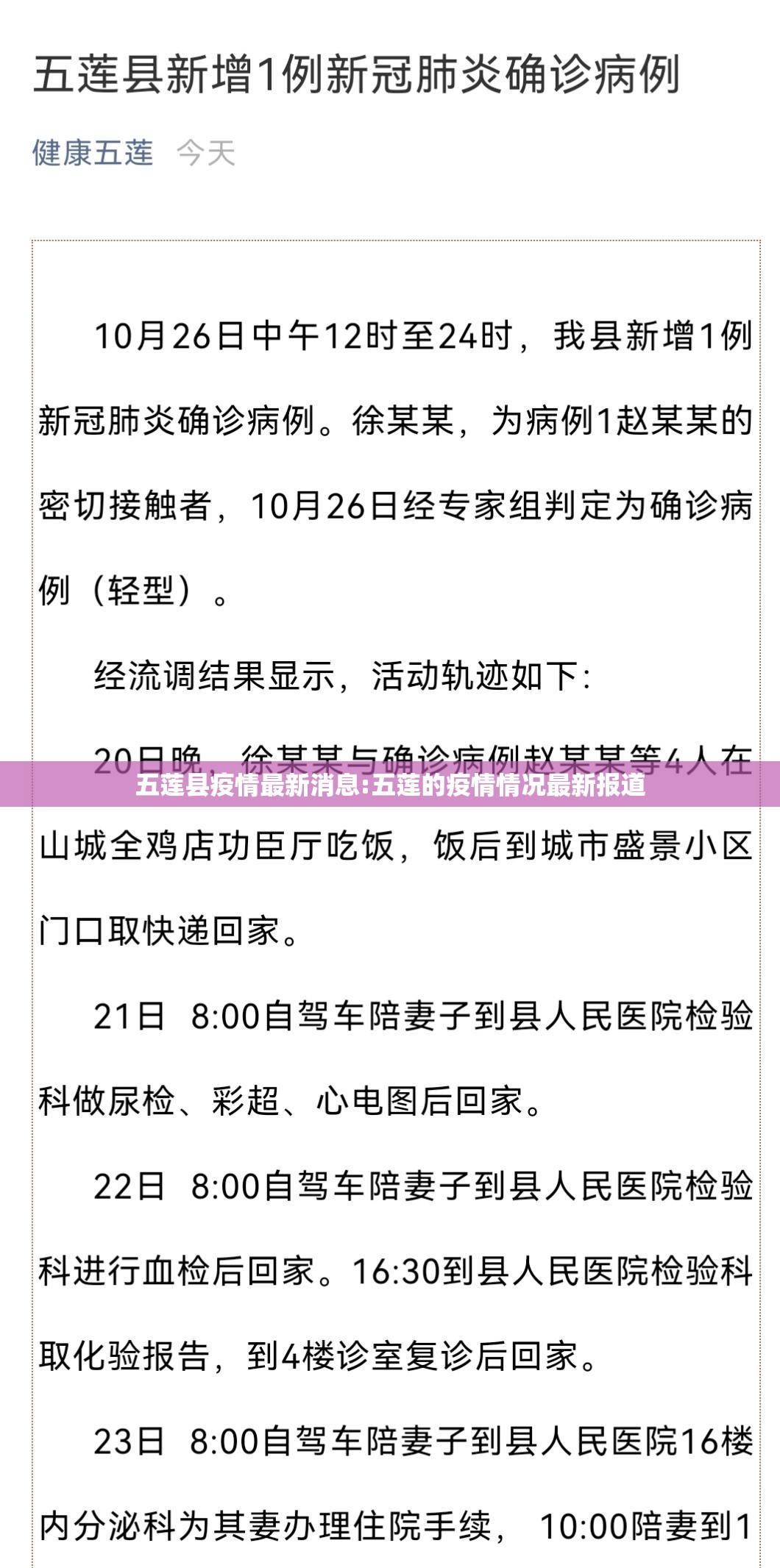 五莲县疫情最新消息:五莲的疫情情况最新报道
